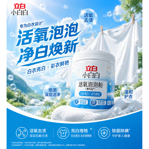 立白小白白校服净泡泡粉爆炸盐450g*1瓶速溶去污去黄活氧去渍