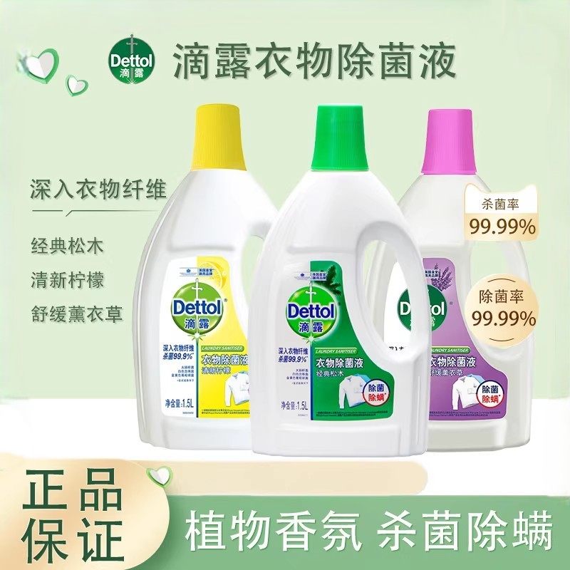 滴露柠檬松木衣物除菌液1.5L除螨杀菌洗衣机学生宿舍家用抑菌袜子,洗护清洁剂/卫生巾/纸/香薰,衣物除菌剂,淘宝优惠券,粉丝福利购,淘宝优惠卷