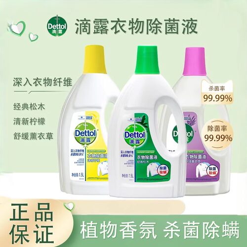 滴露柠檬松木衣物除菌液