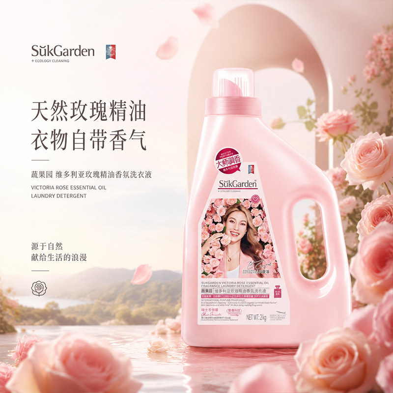 蔬果园洗衣液玫瑰精油香氛洗衣去污除菌除螨洁净柔顺洁净持久留香