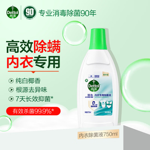 滴露Dettol內(nèi)衣專用衣物除菌液750ml殺菌除螨椰香貼身衣物洗滌劑