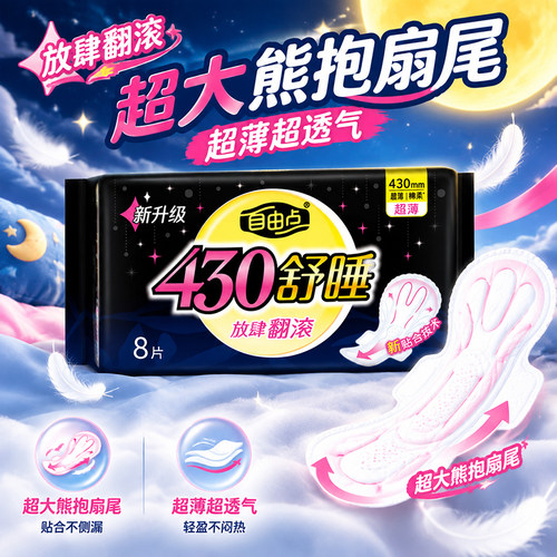 自由点卫生巾360/430mm舒睡夜用量多超长防漏超吸棉柔纤薄姨妈巾
