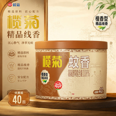榄菊檀香熏香精品线香