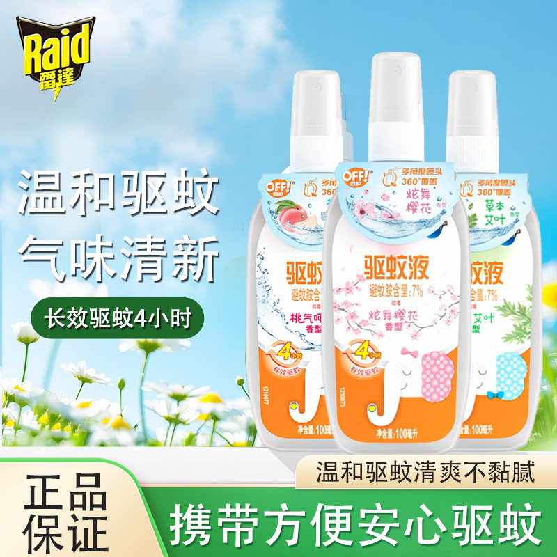 雷达Raid)欧护驱蚊液佳儿护系列驱蚊喷雾便携家用防叮驱蚊剂樱花