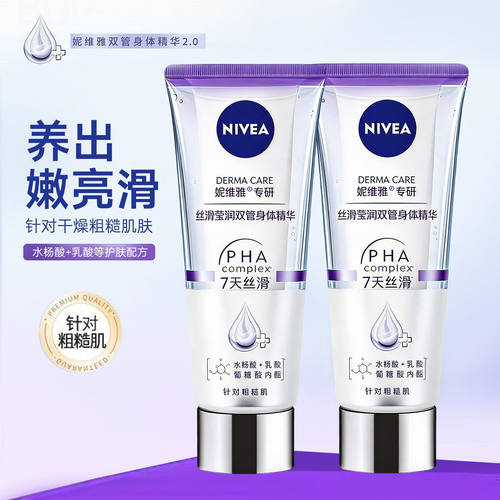 妮维雅专研丝滑莹润双管身体精华针对粗糙肌24小时长效保湿