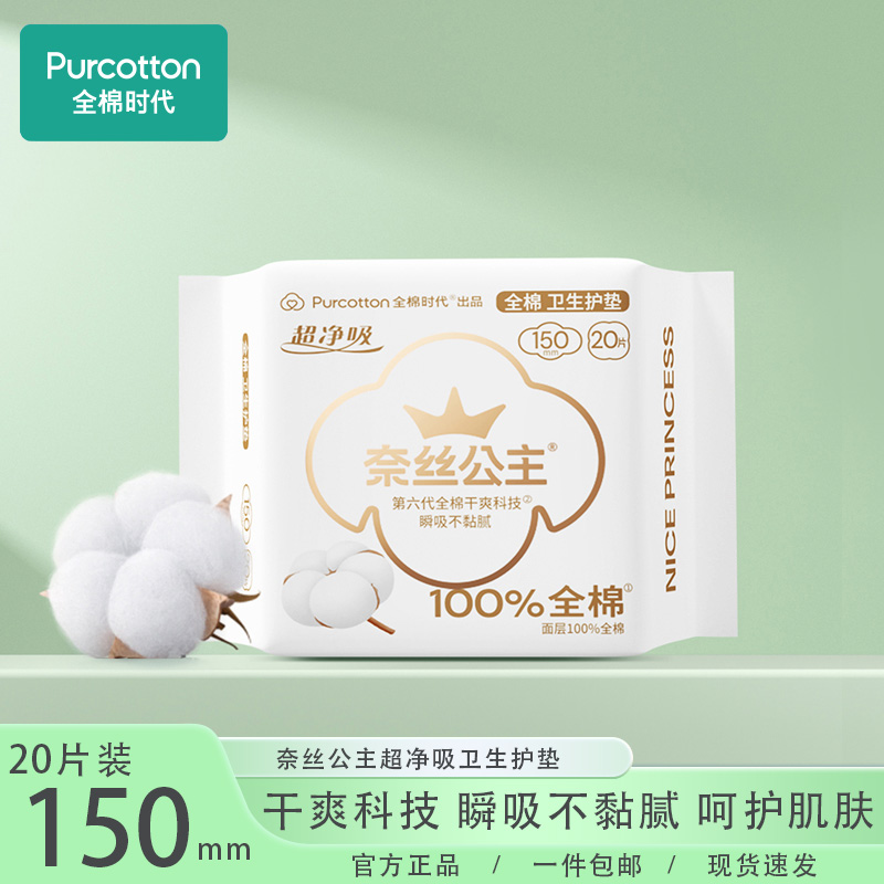 全棉时代超薄卫生巾护垫日用姨妈巾奈丝公主超净吸纯棉透气20片包