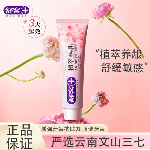 舒客牙膏三七植萃养龈牙膏