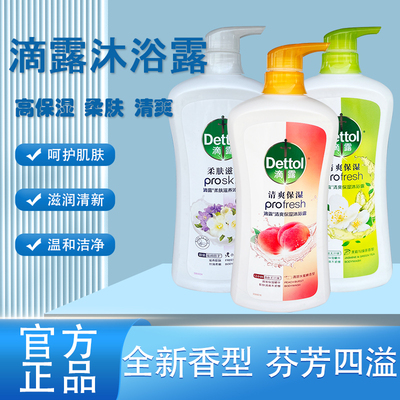 滴露抑菌保湿多种香味可选沐浴露