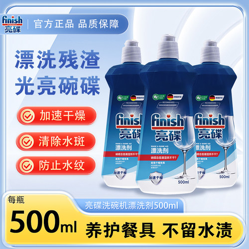 finish亮碟漂洗剂洗碗机专用