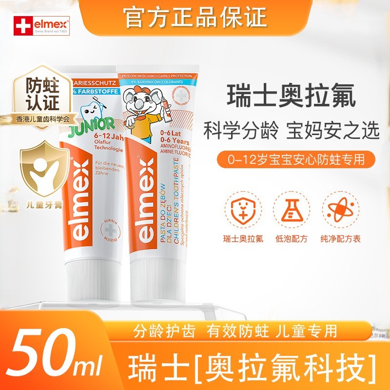elmex艾美适儿童牙膏含氟有效防蛀换牙期宝宝0-6-12岁不辣嘴安全