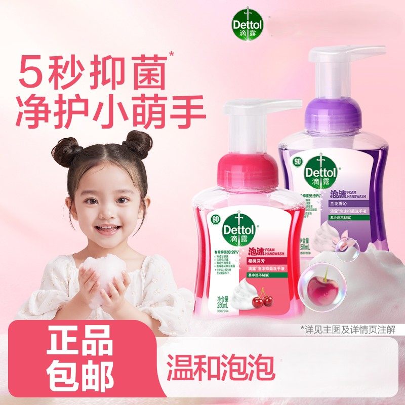 滴露泡沫抑菌洗手液清洁家用按压式樱桃兰花香型呵护双手温和配方