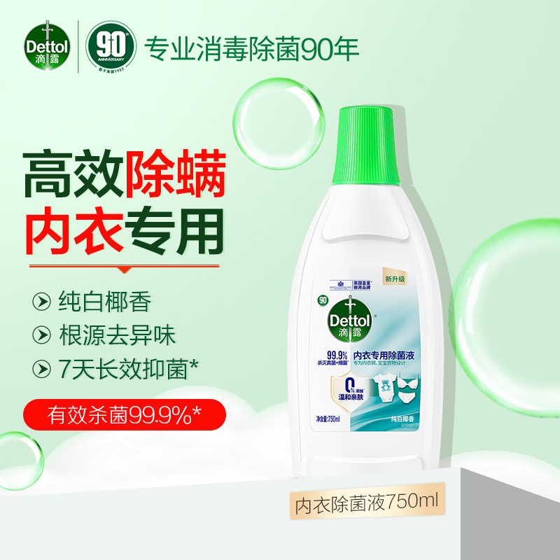 滴露内衣专用衣物除菌液750ml杀菌纯白椰香贴身衣物温和洗涤剂,洗护清洁剂/卫生巾/纸/香薰,衣物除菌剂,淘宝优惠券,粉丝福利购,淘宝优惠卷