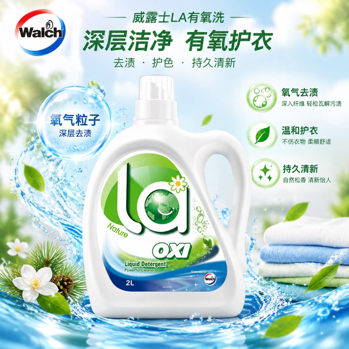 威露士有氧洗衣液除菌除螨持久留香长效抑菌快速去污家用实惠装