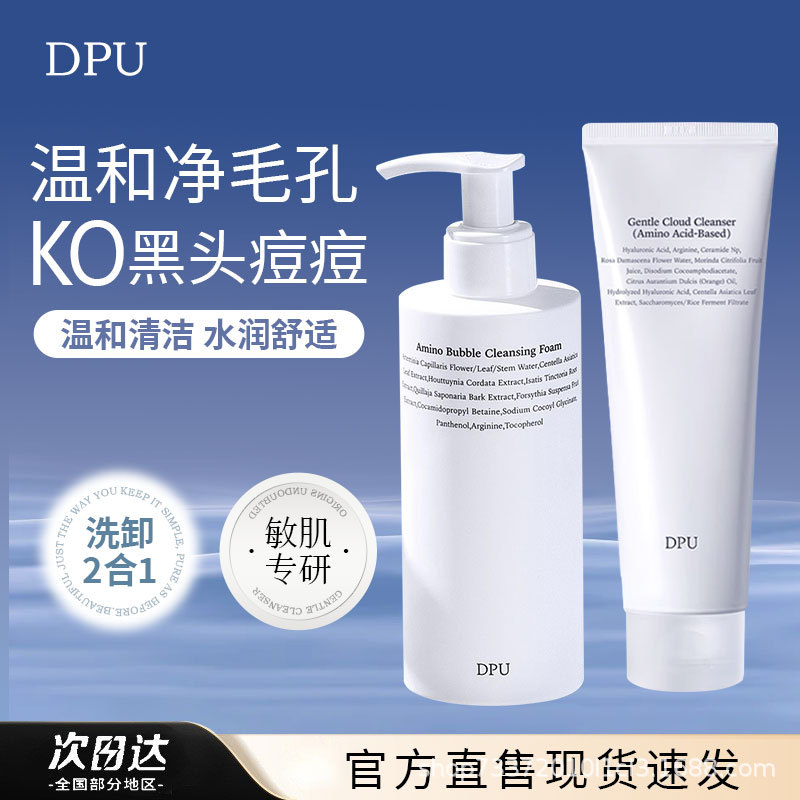 DPU氨基酸洗面奶温和清洁毛孔