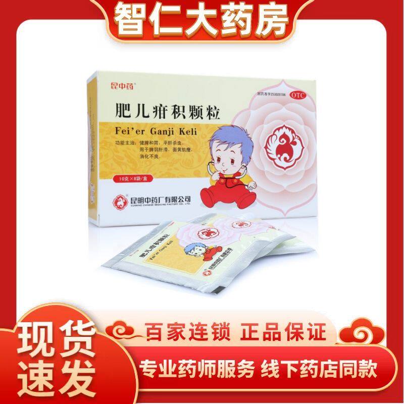 昆中药肥儿疳积颗粒10g*8袋/盒(有效期至2024年9月30)