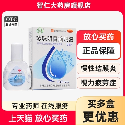 【苏春】珍珠明目滴眼液8ml*1支/盒