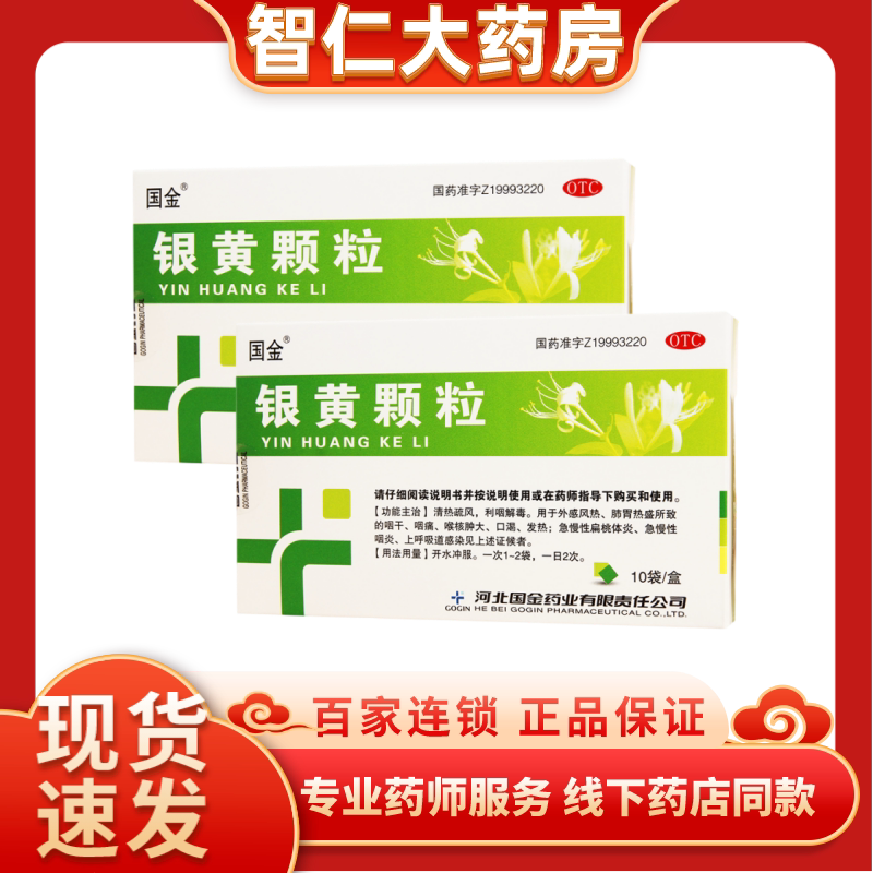 国金 银黄颗粒 4g*10袋/盒药品官方旗舰店