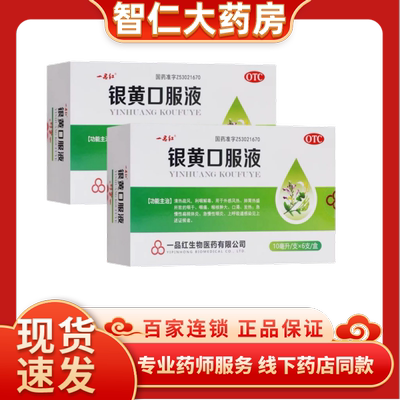 【一品红】银黄口服液10ml*6支/盒