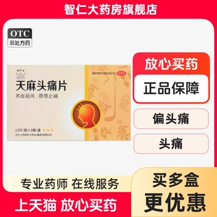 苍松 好护士 天麻头痛片0.3g*36片/盒