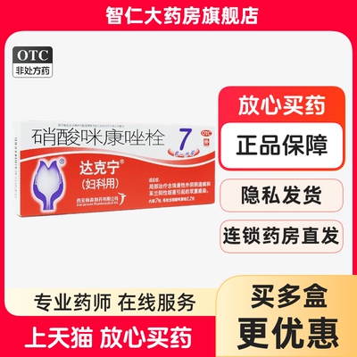 【达克宁】硝酸咪康唑栓200mg*7枚/盒