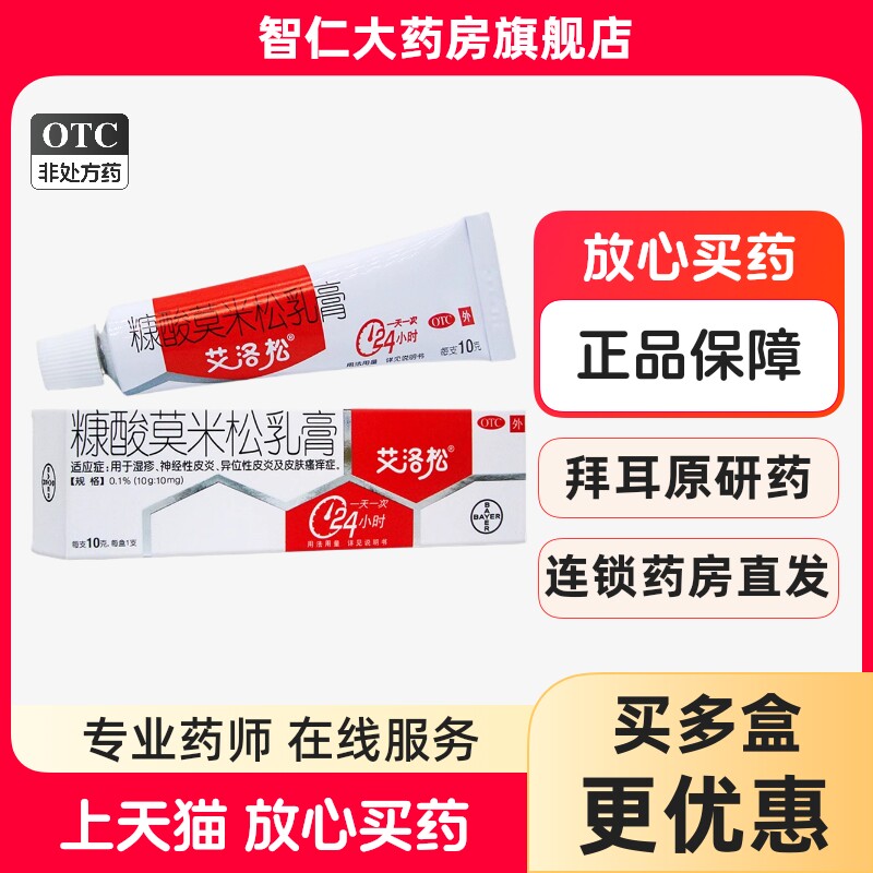 [艾洛松]糠酸莫米松乳膏0.1%*10g*1支/盒湿疹神经性皮炎皮炎皮肤瘙痒脂溢性皮炎