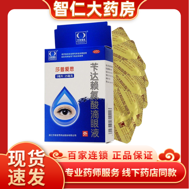 【莎普爱思】苄达赖氨酸滴眼液5ml25mg*5ml*1瓶/盒