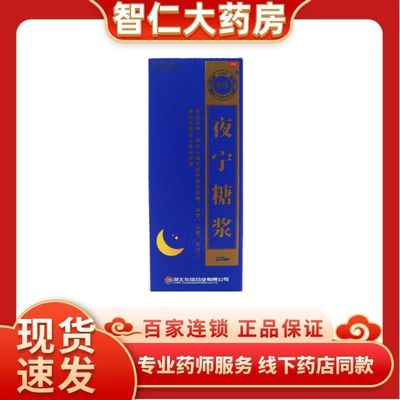 东信 夜宁糖浆 120ml*1瓶/盒(效期至2024年9月）