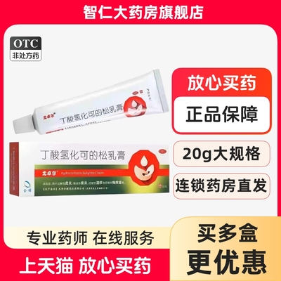 【尤卓尔】丁酸氢化可的松乳膏0.1%*20g*1支/盒
