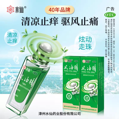 【水仙】风油精5ml*1瓶/盒
