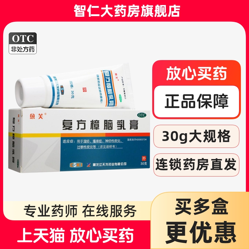 【愈芙】复方樟脑乳膏30g*1支/盒