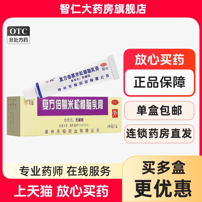 水仙牌无极膏正品复方倍氯米松樟脑乳膏10g荨麻疹湿疹止痒药膏