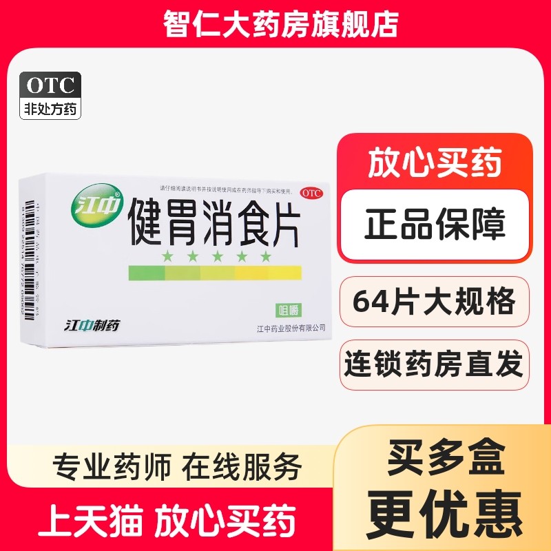 江中牌 健胃消食片32片/64片正品成年人脾胃虚弱消化不良胃胀气,OTC药品/国际医药,肠胃用药,淘宝优惠券,粉丝福利购,淘宝优惠卷