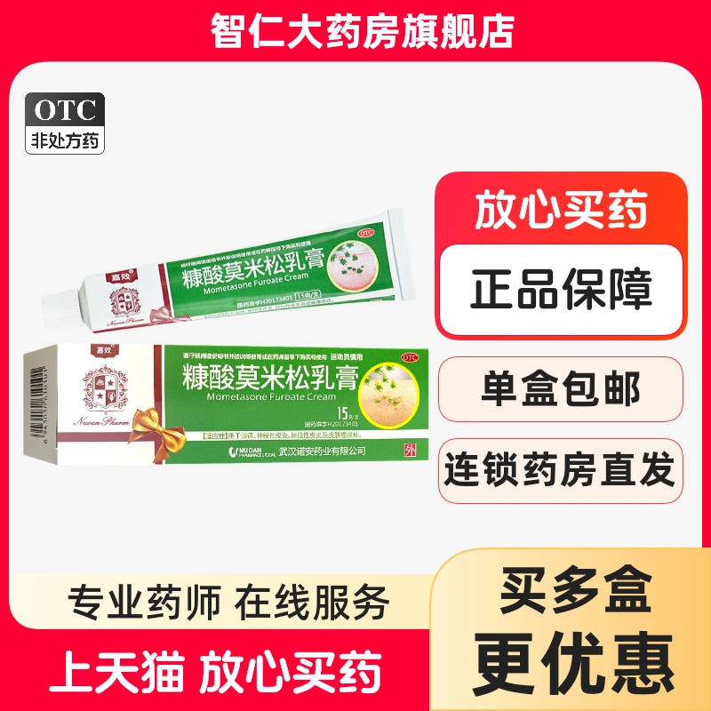 【嘉效】糠酸莫米松乳膏0.1%*15g*1支/盒