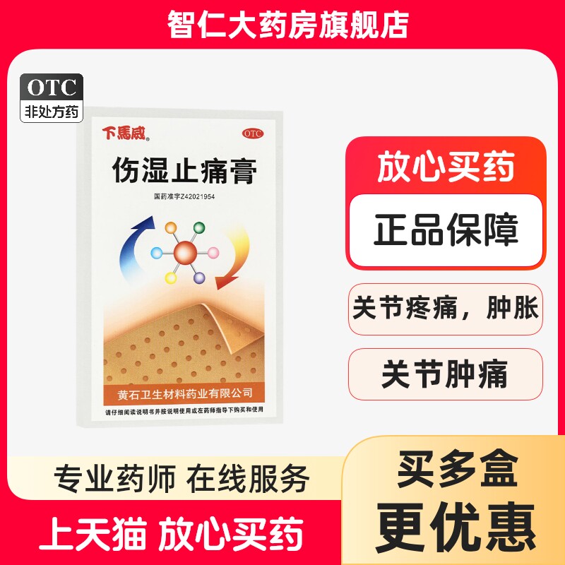 [下马威]伤湿止痛膏20贴/盒
