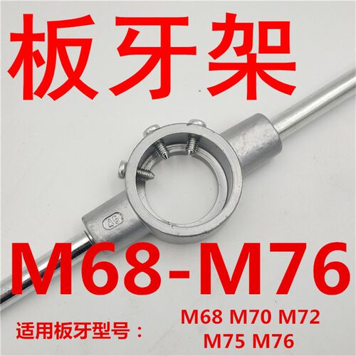 非标板牙M52M56M58M60M62M64M65 M68M70M72M75M76*6*5.5*3*2*1.5