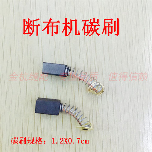 断布机碳刷 裁布机 切布机 省布机 裁剪机  电机磨石缝纫配件通用