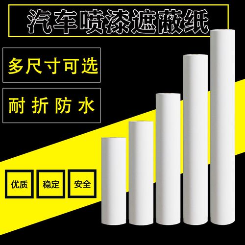 高级汽车喷漆水性遮蔽纸装修喷涂油漆遮盖防保护大卷加厚牛皮白纸