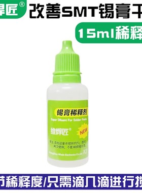 锡膏稀释剂 BGA锡浆稀释剂xSMT有铅无铅锡膏调节剂焊锡浆调剂