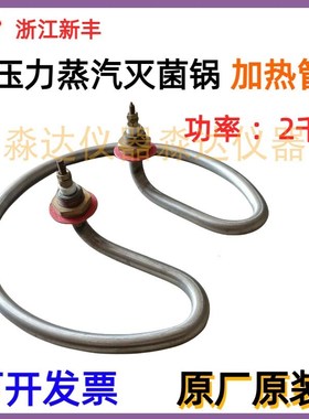 浙江新丰XFS-280MB 280MB+ 手提式压力蒸汽灭菌器锅 加热管发热管