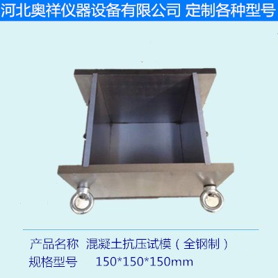 钢制150铸铁磨光混凝土试模100三联抗压70.7砂浆抗渗试块模具盒子