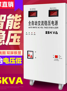 速发稳压器220V全自动家用大功率超低压25000W交流单相稳压升压器