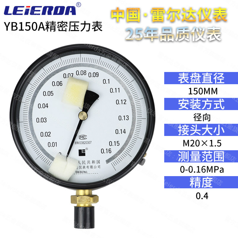 雷尔达精密压力表YB-150 0.4级/0.25级 0-1.6MPa高精度气液真空表