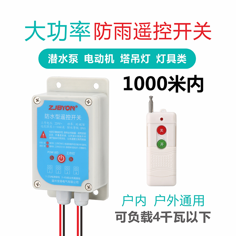 220V水泵无线远程遥控防雨开关家用电源控制闸3Q80V智能电机控制