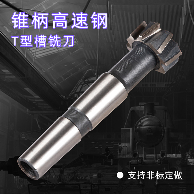 高速钢锥柄T型槽铣刀白钢锥柄T形刀HSS超硬T型铣刀非标定做