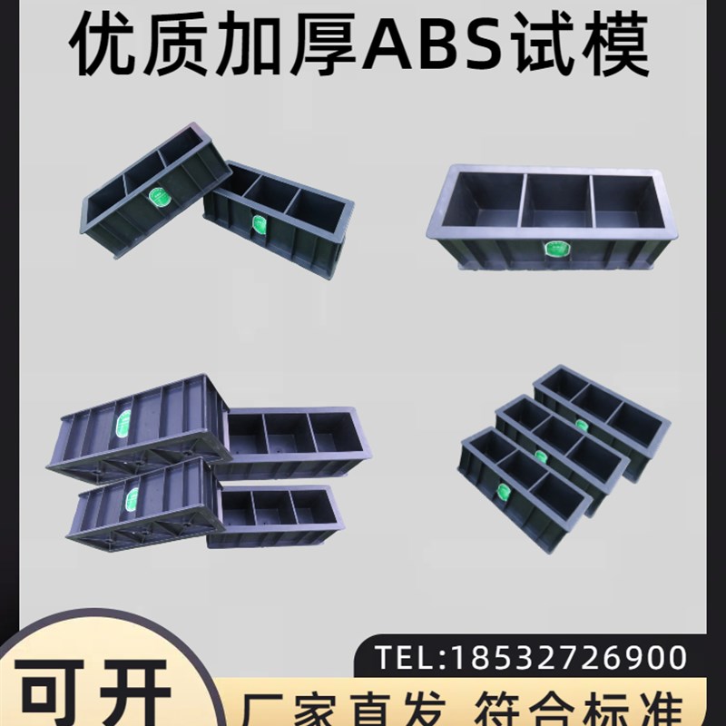 混凝土塑料试模砂浆水泥盒抗渗塑料试模胶砂试块模具盒砼塑料模具