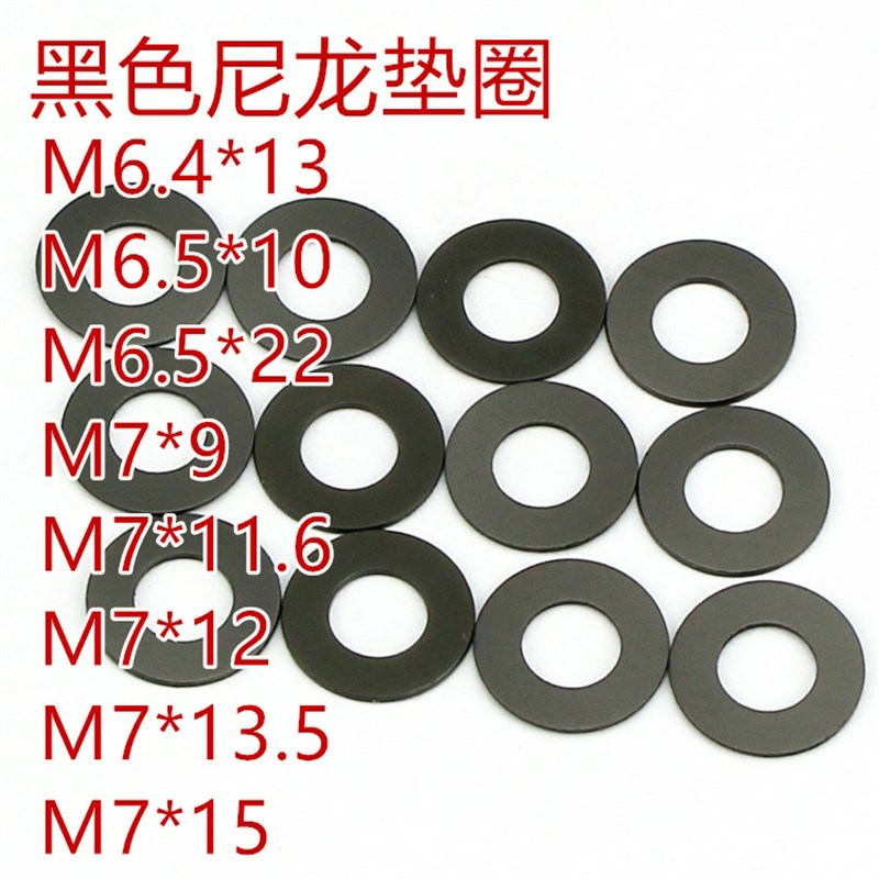 内径M6.4M6.5M7黑色尼龙石墨尼龙塑胶塑料超薄平垫垫圈垫片华司