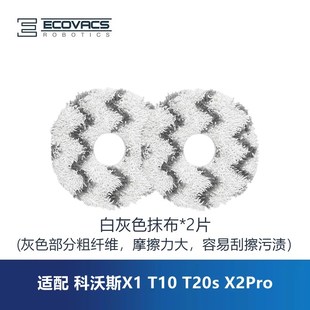 科沃斯扫地机X1OMNI T10T20sTUBROX2Pro配件清洁抹布拖布擦地布