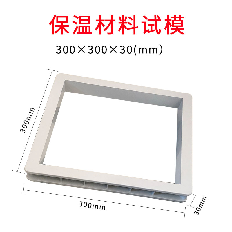 塑料保温砂浆试模300*300*30可拆无底试块模具精塑保温材料试模具