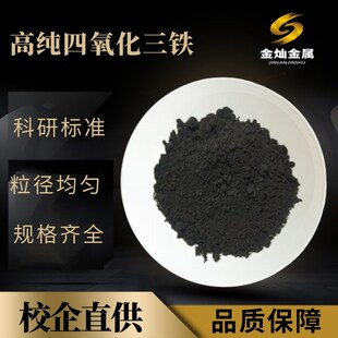四氧化三铁粉末 纳米四氧化三铁粉磁流体专用高纯粉实验科研Fe3O4