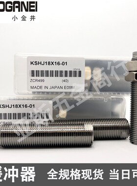 KOGANE小金井缓冲器KSHJ8X5-01 12X10 14X12 16X15C 18X16 20X16